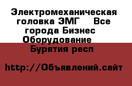 Электромеханическая головка ЭМГ. - Все города Бизнес » Оборудование   . Бурятия респ.